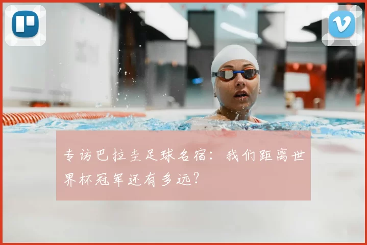 专访巴拉圭足球名宿：我们距离世界杯冠军还有多远？
