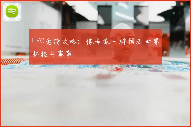 UFC竞猜攻略：像专家一样预测世界杯格斗赛事