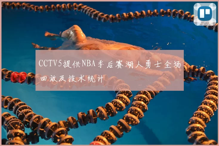 CCTV5提供NBA季后赛湖人勇士全场回放及技术统计
