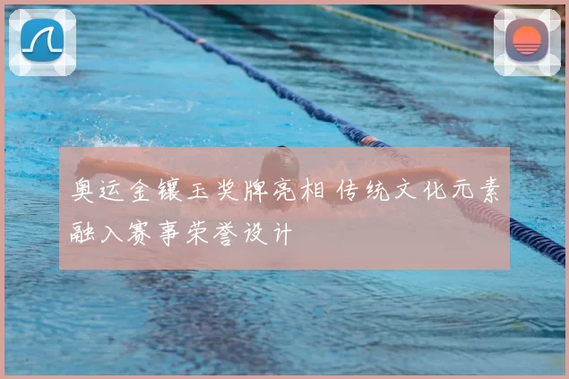 奥运金镶玉奖牌亮相 传统文化元素融入赛事荣誉设计
