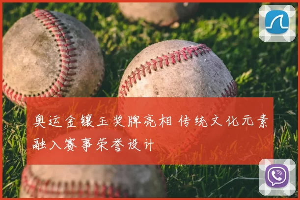 奥运金镶玉奖牌亮相 传统文化元素融入赛事荣誉设计