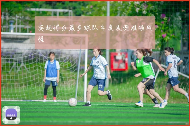 英超得分最多球队年度表现谁领风骚