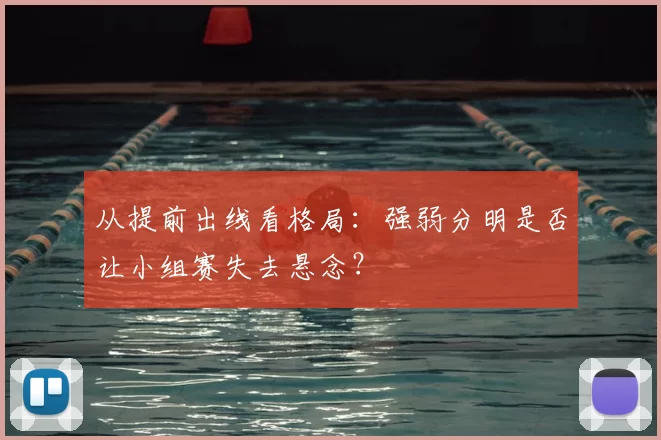 从提前出线看格局：强弱分明是否让小组赛失去悬念？