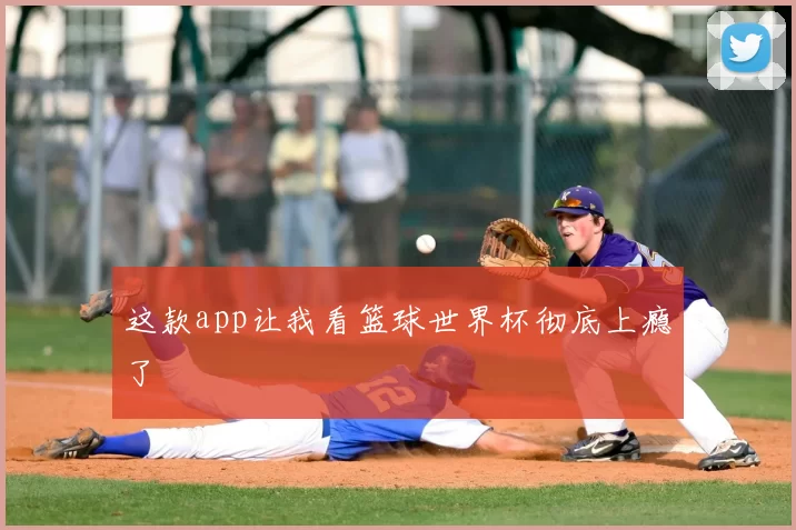 这款app让我看篮球世界杯彻底上瘾了
