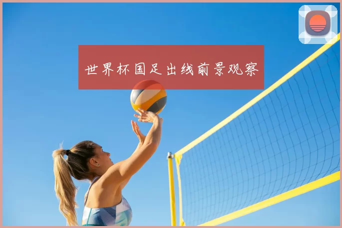 世界杯国足出线前景观察