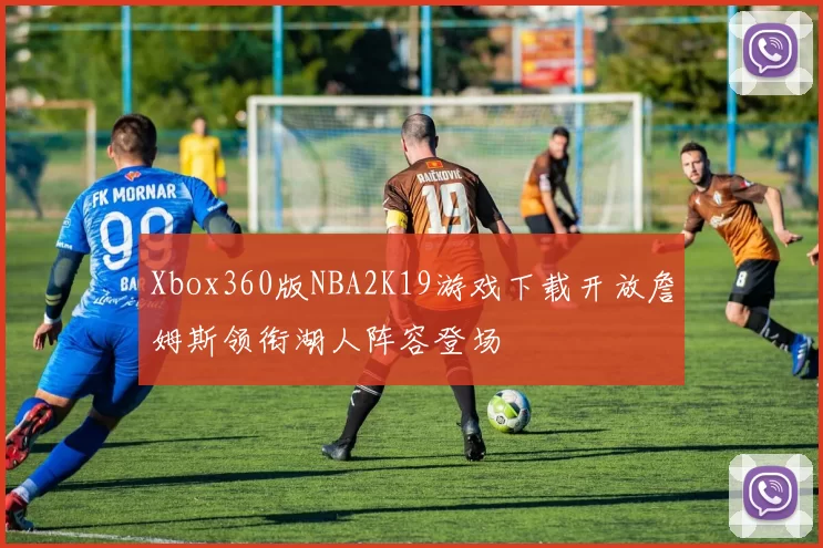 Xbox360版NBA2K19游戏下载开放詹姆斯领衔湖人阵容登场