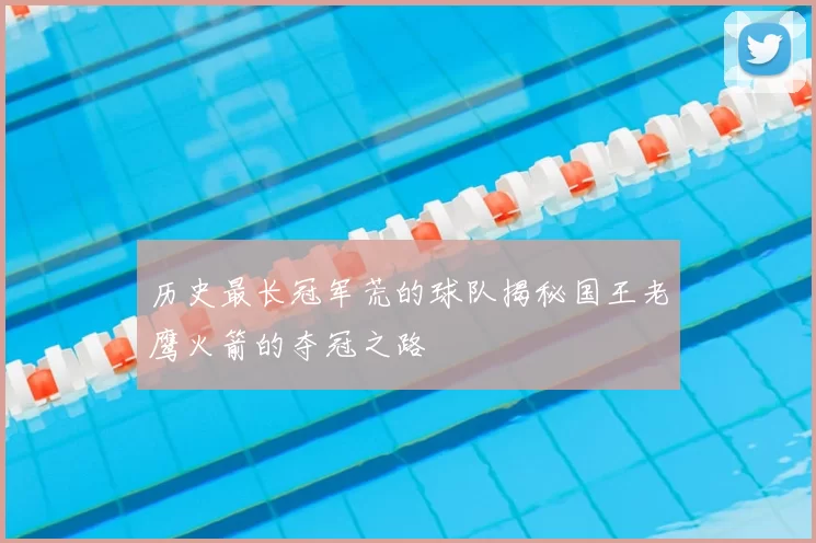 历史最长冠军荒的球队揭秘国王老鹰火箭的夺冠之路
