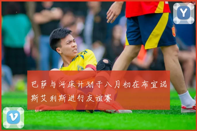 巴萨与河床计划于八月初在布宜诺斯艾利斯进行友谊赛