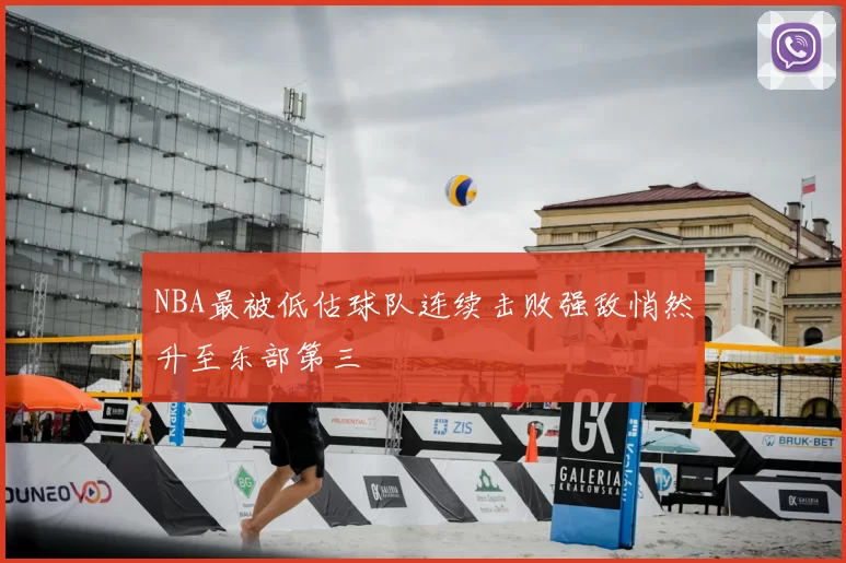 NBA最被低估球队连续击败强敌悄然升至东部第三