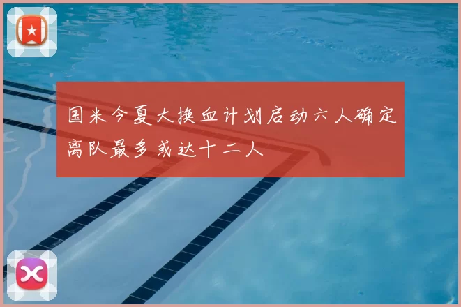 国米今夏大换血计划启动六人确定离队最多或达十二人