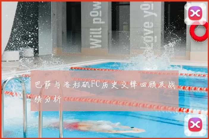 巴萨与洛杉矶FC历史交锋回顾及战绩分析