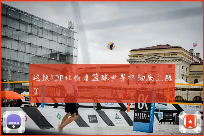 这款app让我看篮球世界杯彻底上瘾了