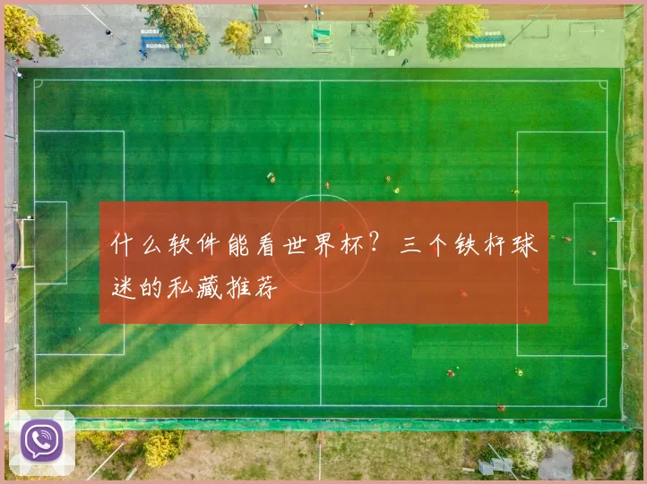 什么软件能看世界杯?三个铁杆球迷的私藏推荐