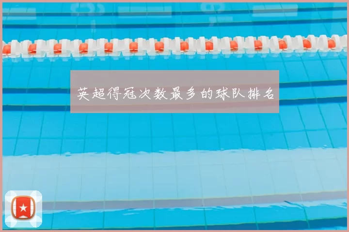 英超得冠次数最多的球队排名