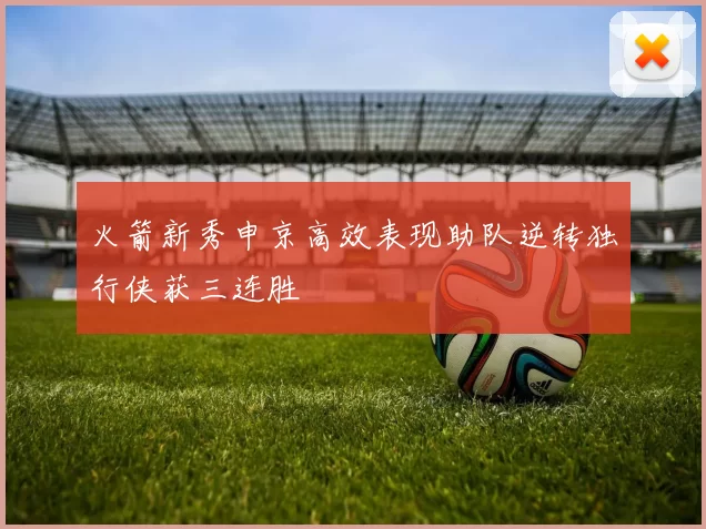 火箭新秀申京高效表现助队逆转独行侠获三连胜