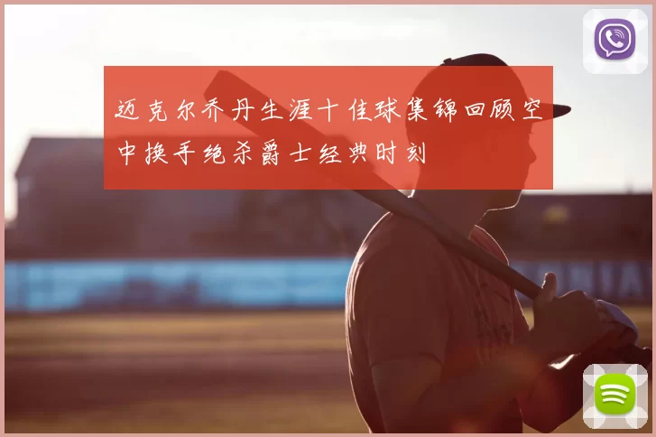 迈克尔乔丹生涯十佳球集锦回顾空中换手绝杀爵士经典时刻