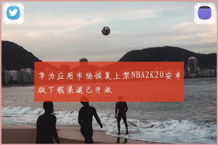 华为应用市场恢复上架NBA2K20安卓版下载渠道已开放