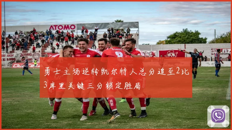 勇士主场逆转凯尔特人总分追至2比3库里关键三分锁定胜局