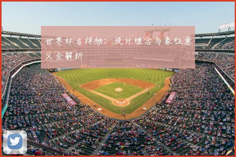 世界杯吉祥物:设计理念与象征意义全解析