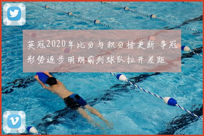 英冠2020年比分与积分榜更新 争冠形势逐步明朗前列球队拉开差距