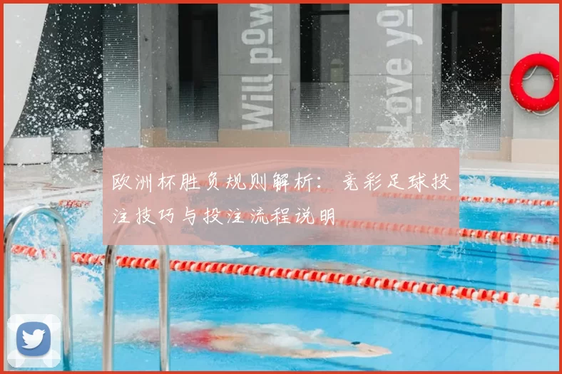 欧洲杯胜负规则解析：竞彩足球投注技巧与投注流程说明