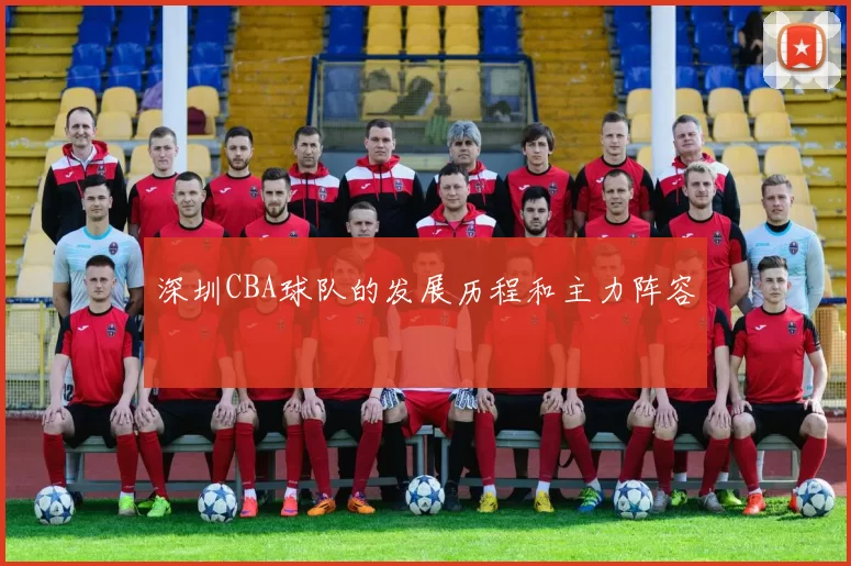 深圳CBA球队的发展历程和主力阵容