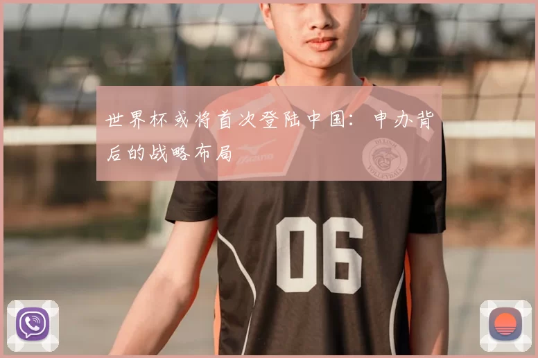 世界杯或将首次登陆中国:申办背后的战略布局