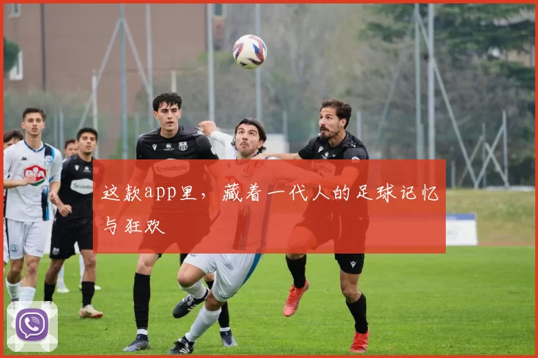 这款app里，藏着一代人的足球记忆与狂欢