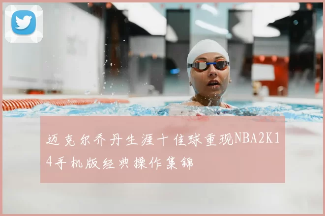 迈克尔乔丹生涯十佳球重现NBA2K14手机版经典操作集锦