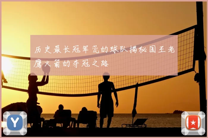 历史最长冠军荒的球队揭秘国王老鹰火箭的夺冠之路