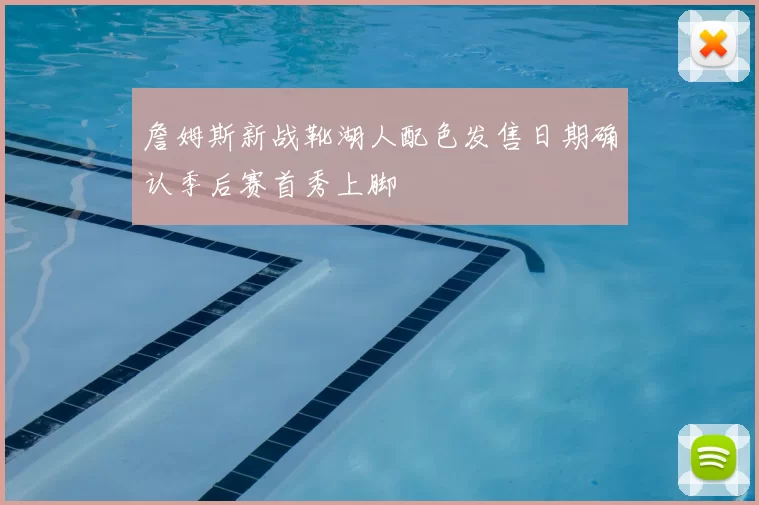 詹姆斯新战靴湖人配色发售日期确认季后赛首秀上脚