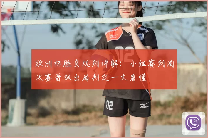 欧洲杯胜负规则详解：小组赛到淘汰赛晋级出局判定一文看懂