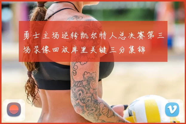 勇士主场逆转凯尔特人总决赛第三场录像回放库里关键三分集锦