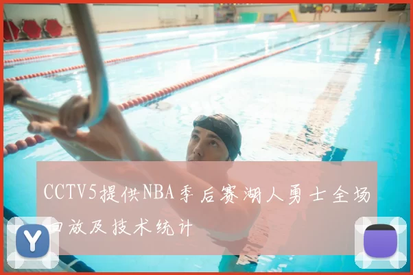 CCTV5提供NBA季后赛湖人勇士全场回放及技术统计