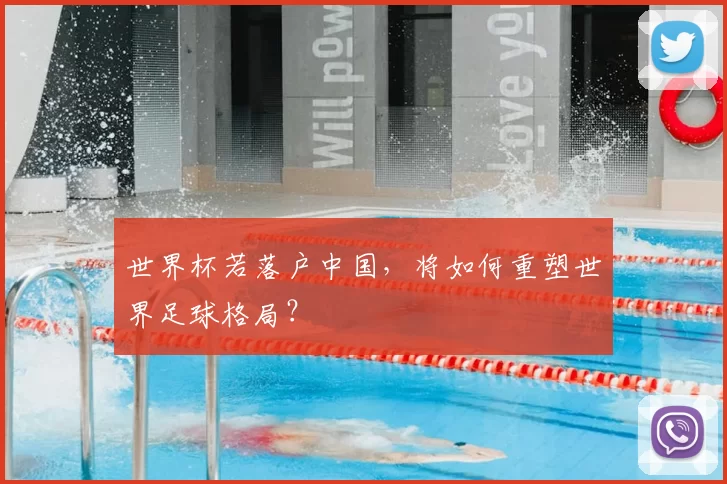 世界杯若落户中国,将如何重塑世界足球格局?
