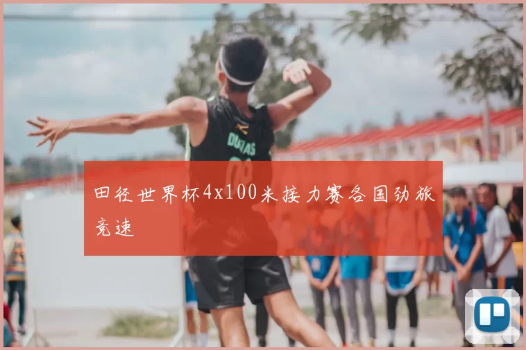 田径世界杯4x100米接力赛各国劲旅竞速