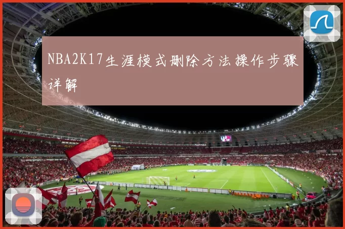 NBA2K17生涯模式删除方法操作步骤详解