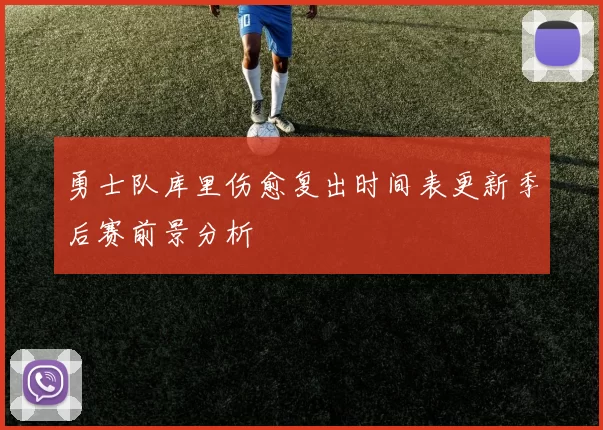 勇士队库里伤愈复出时间表更新季后赛前景分析