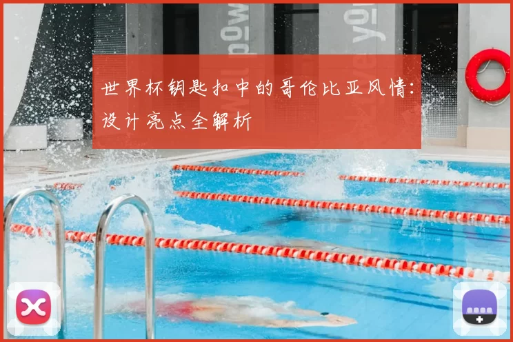 世界杯钥匙扣中的哥伦比亚风情：设计亮点全解析