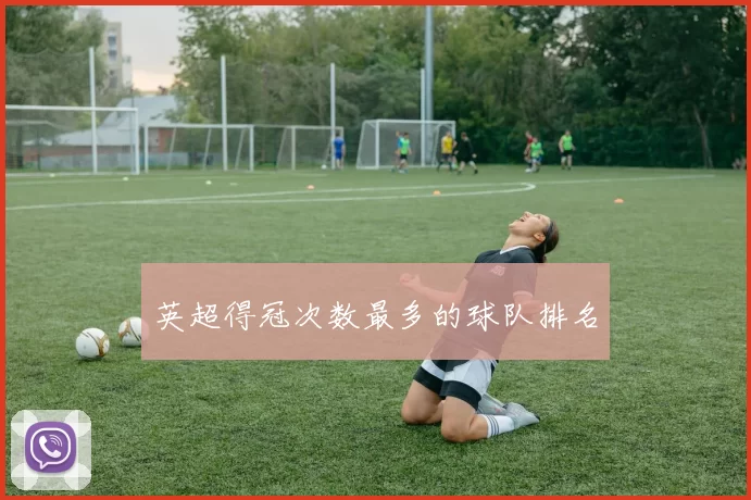 英超得冠次数最多的球队排名